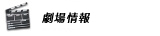劇場情報
